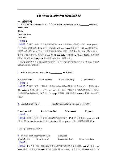 【初中英语】短语动词单元测试题(含答案)