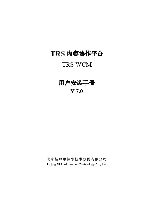 TRSWCM7.0用户安装手册