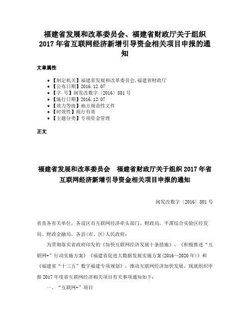 福建省发展和改革委员会、福建省财政厅关于组织2017年省互联网经济新增引导资金相关项目申报的通知