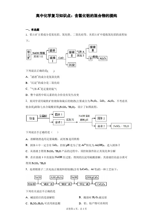 高中化学复习知识点：含氧化铝的混合物的提纯