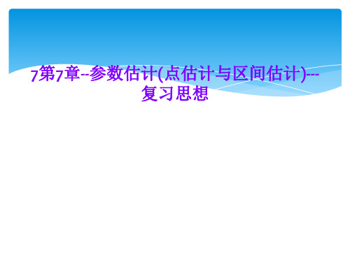 7第7章--参数估计(点估计与区间估计)---复习思想