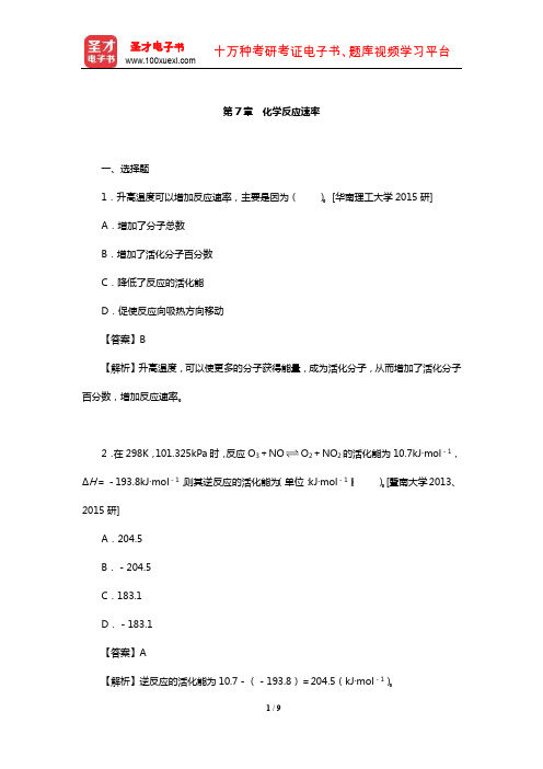 华彤文《普通化学原理》配套题库【名校考研真题】(化学反应速率)【圣才出品】