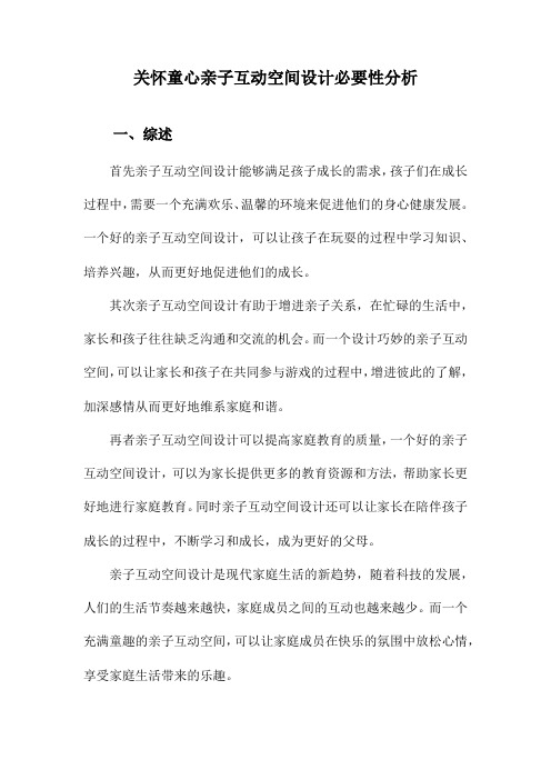 关怀童心亲子互动空间设计必要性分析