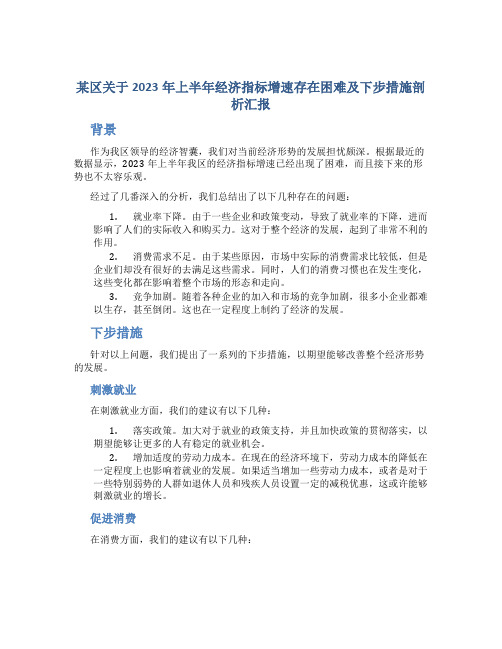 某区关于2023年上半年经济指标增速存在困难及下步措施剖析汇报