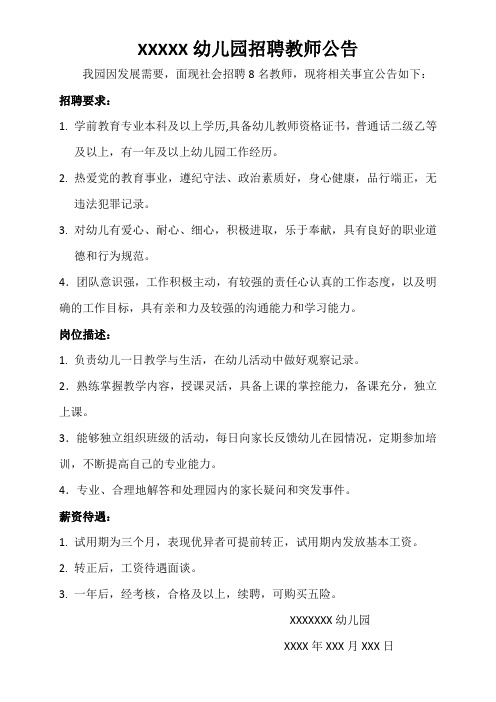 幼儿园招聘教师公告格式,幼儿园招聘启示范文