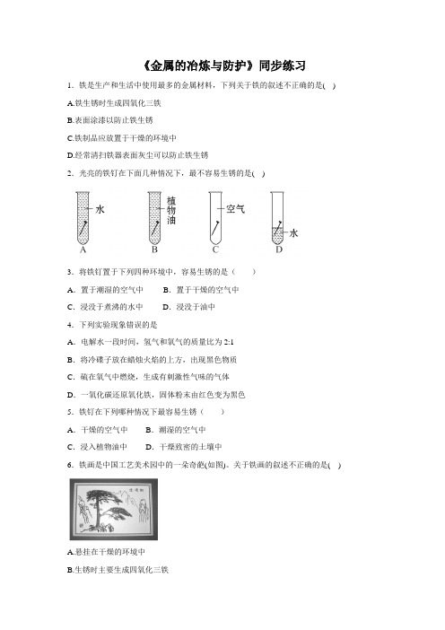 北京版九年级化学下册  金属的冶炼与防护同步练习3