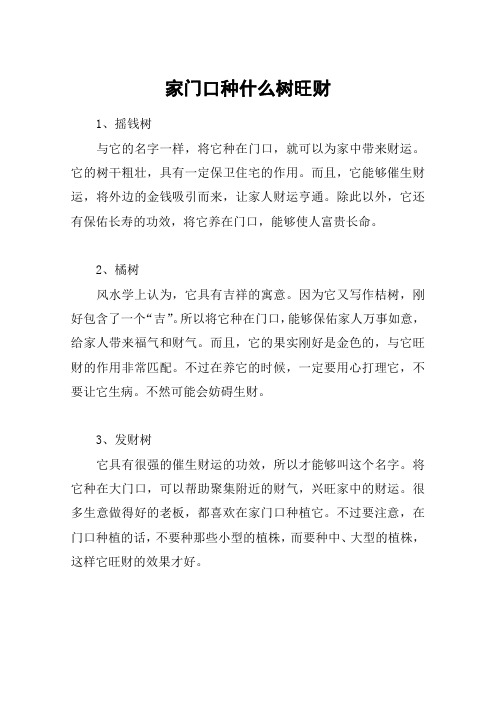 家门口种什么树旺财