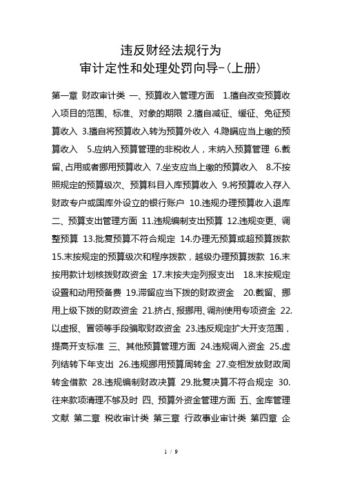 参考--违反财经法规行为审计定性和处理处罚向导