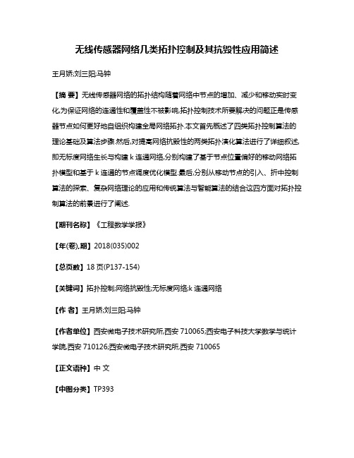 无线传感器网络几类拓扑控制及其抗毁性应用简述