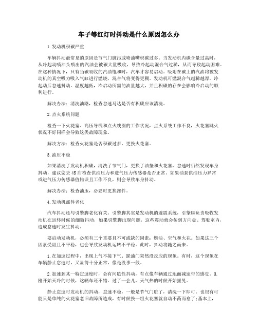 车子等红灯时抖动是什么原因怎么办