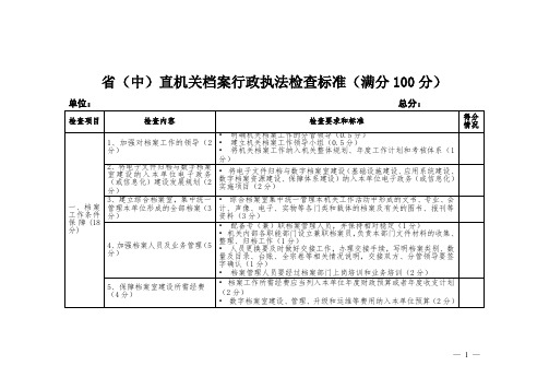 省(中)直机关档案行政执法检查标准