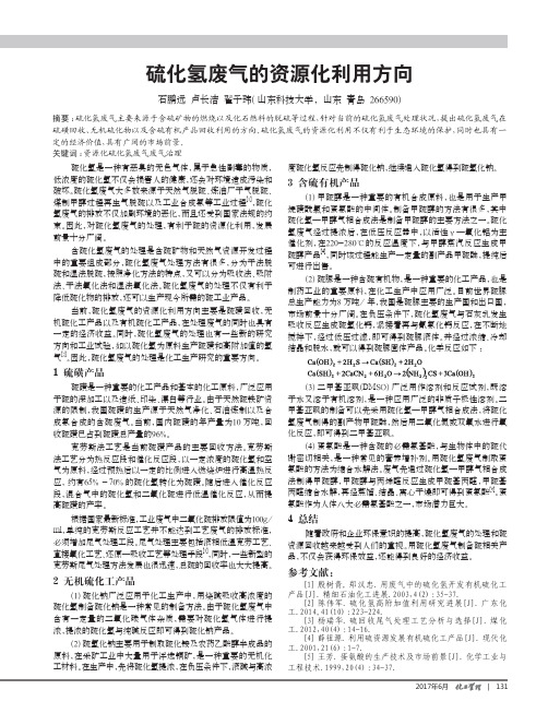 硫化氢废气的资源化利用方向