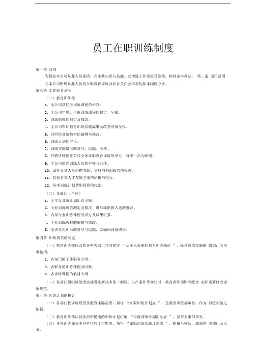 员工在职训练制度