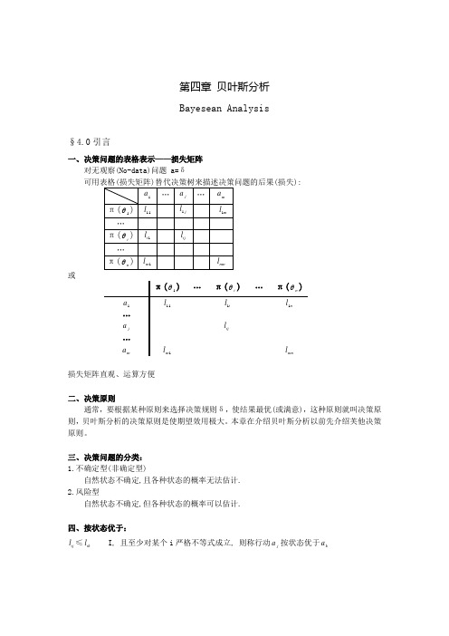 不确定型决策问题与风险型决策问题