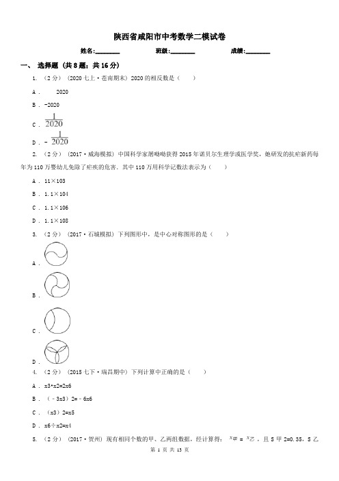 陕西省咸阳市中考数学二模试卷