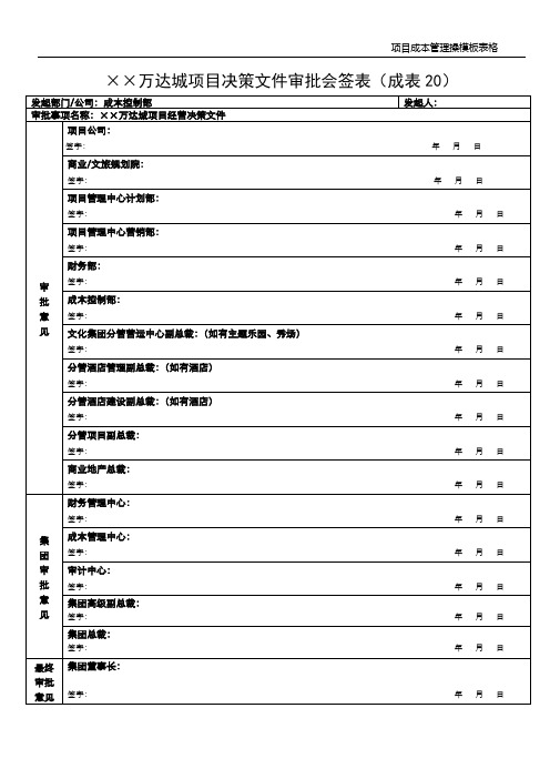 大型广场：万达城项目决策文件审批会签表