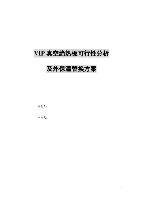 VIP真空绝热板可行性分析