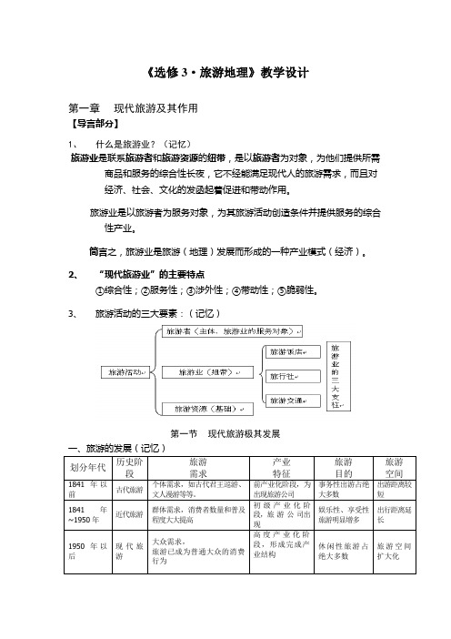 人教版高中地理选修3《第一章 现代旅游及其作用 第一节 现代旅游》_32