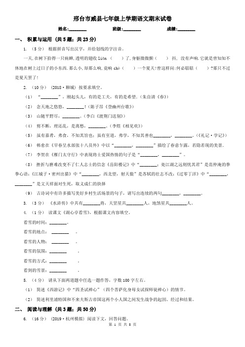 邢台市威县七年级上学期语文期末试卷