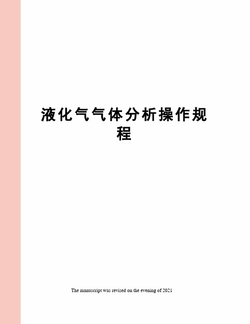 液化气气体分析操作规程