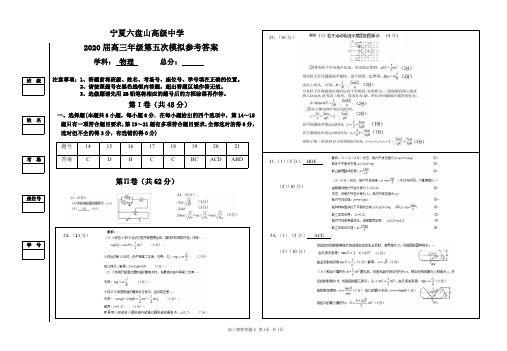 2020年6月宁夏六盘山高级中学2020届高三下学期第五次模拟测试理综物理参考答案