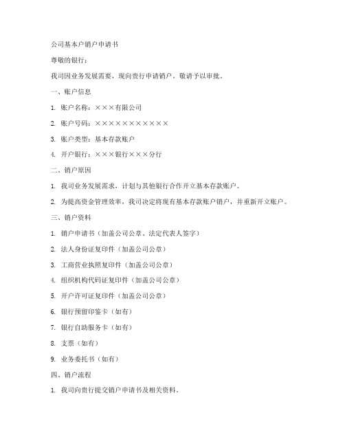 公司基本户销户申请书模板