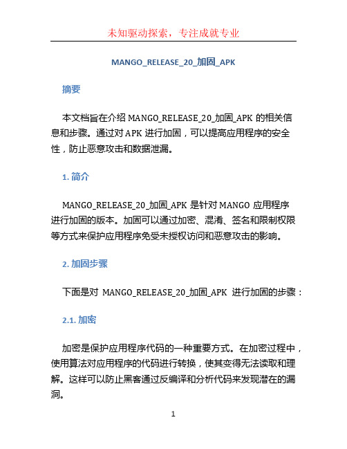 MANGO_RELEASE_20_加固_APK