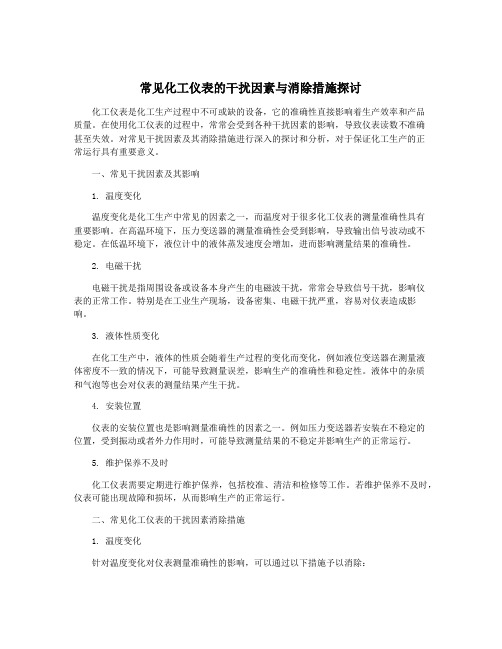 常见化工仪表的干扰因素与消除措施探讨