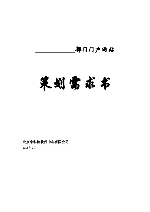 门户网站策划书模板(含基本内容)