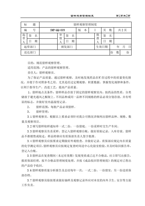 留样观察管理制度