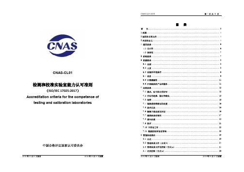 ISO17025-2017检测和校准实验室能力认可准则(CNAS-CL01：2018)18