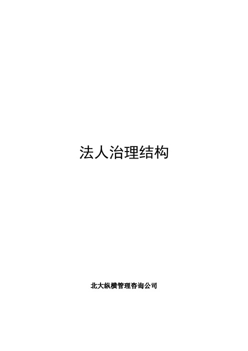(公司治理)法人治理结构