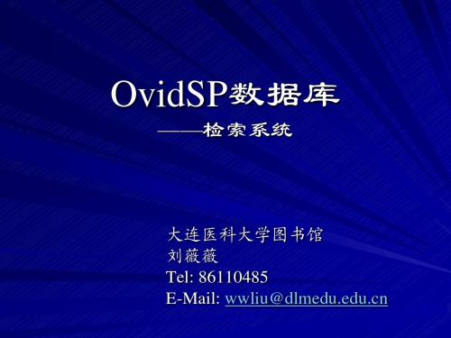 Ovid_Medline数据库_OvidSP_(3.0版)