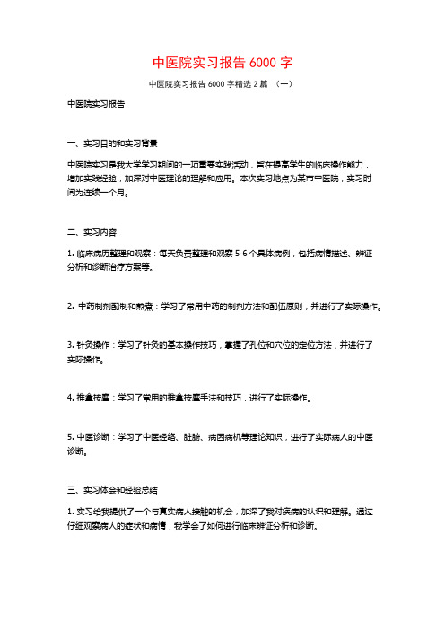 中医院实习报告6000字2篇