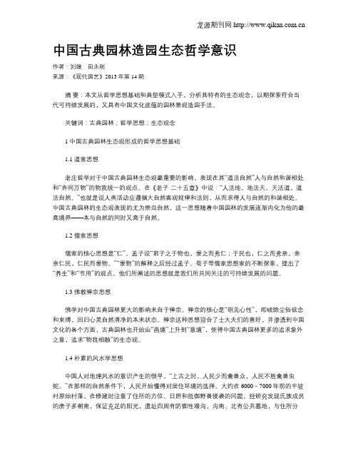 中国古典园林造园生态哲学意识