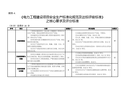 《电力工程建设项目安全生产标准化规范及达标评级标准》之核心要求及评分标准【精选资料】[管理资料]