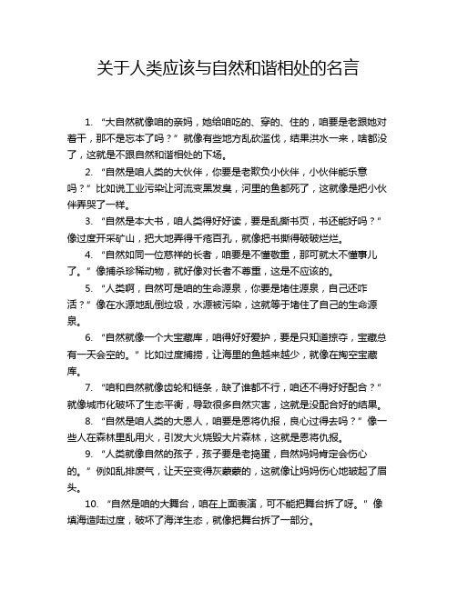 关于人类应该与自然和谐相处的名言