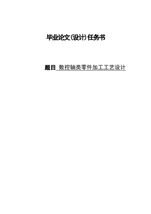 数控轴类零件加工工艺设计