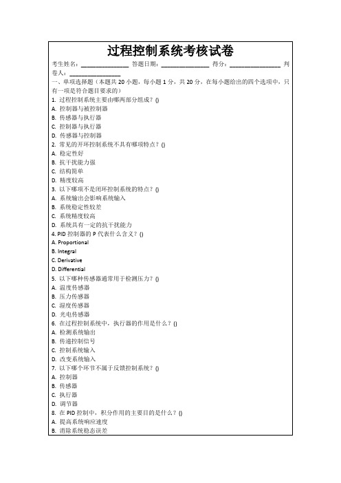 过程控制系统考核试卷