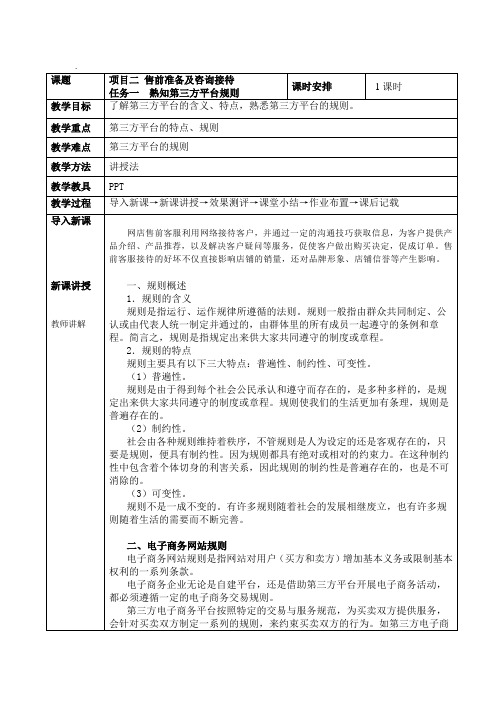 2-1-0任务一  熟知第三方平台规则(理论)淘宝客服教案