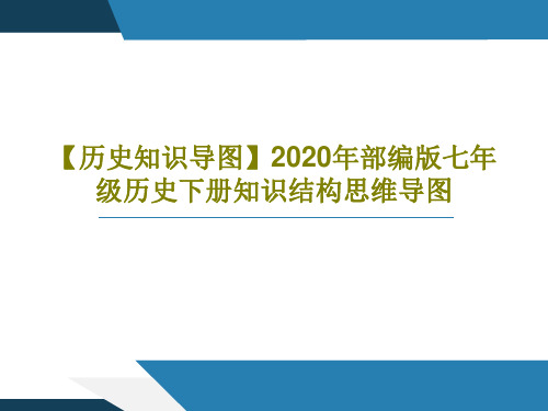 【历史知识导图】2020年部编版七年级历史下册知识结构思维导图共23页文档