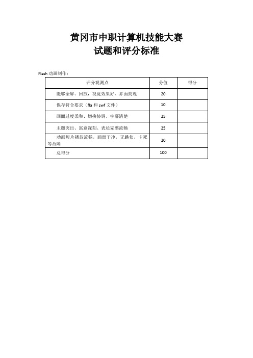 中职计算机技能大赛 Flash 试题