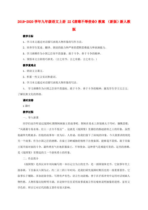 2019-2020学年九年级语文上册 22《唐雎不辱使命》教案 (新版)新人教版.doc