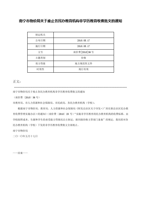 南宁市物价局关于废止各民办教育机构非学历教育收费批文的通知-南价费[2010]36号