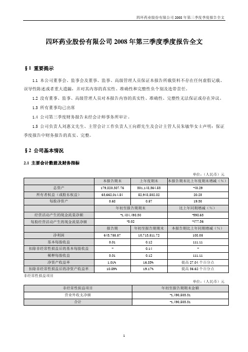 四环药业股份有限公司2008年第三季度季度报告全文