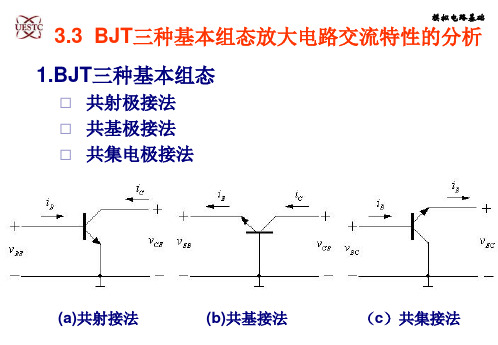 3.3BJT三种基本组态放大电路交流特性的分析