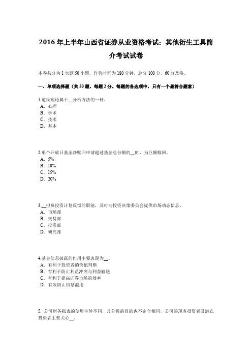 2016年上半年山西省证券从业资格考试:其他衍生工具简介考试试卷
