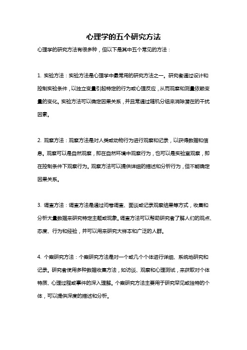 心理学的五个研究方法