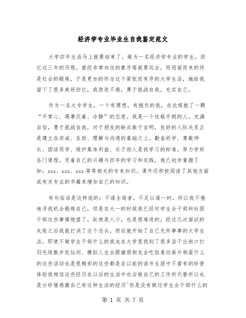 经济学专业毕业生自我鉴定范文（四篇）