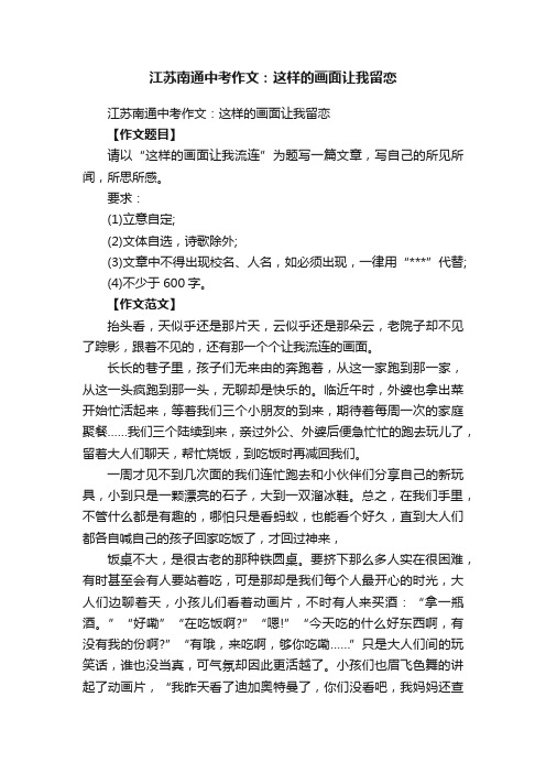 江苏南通中考作文：这样的画面让我留恋